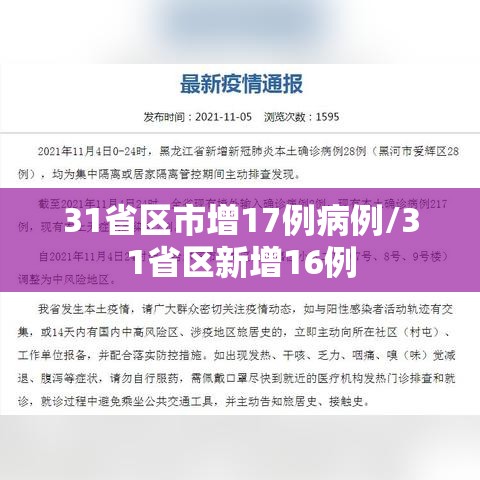 31省区市增17例病例/31省区新增16例 31省区市增17例病例/31省区新增16例