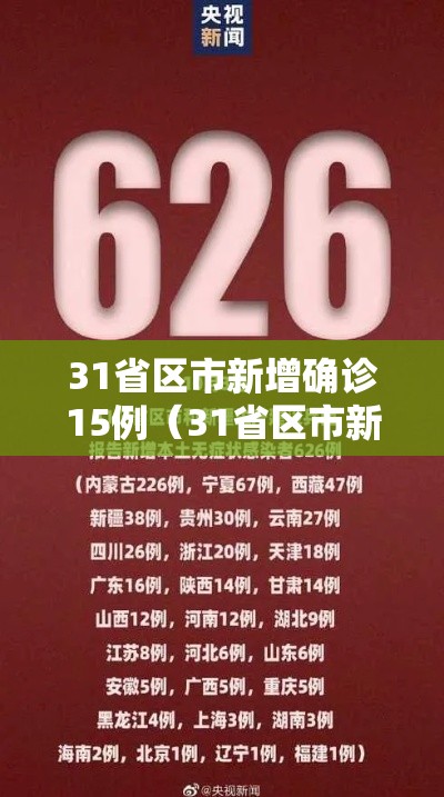 31省区市新增确诊15例（31省区市新增10例确诊）