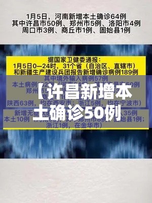 【许昌新增本土确诊50例/许昌新增本土确诊50例最新消息】