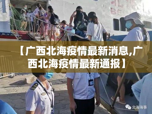 【广西北海疫情最新消息,广西北海疫情最新通报】