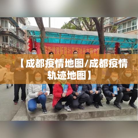 【成都疫情地图/成都疫情轨迹地图】 【成都疫情地图/成都疫情轨迹地图】