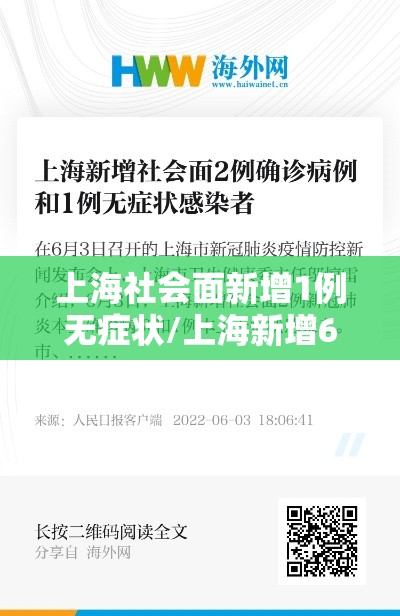 上海社会面新增1例无症状/上海新增6人