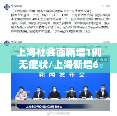 上海社会面新增1例无症状/上海新增6人