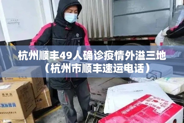 杭州顺丰49人确诊疫情外溢三地（杭州市顺丰速运电话）