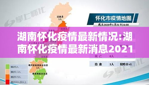 湖南怀化疫情最新情况:湖南怀化疫情最新消息2021 湖南怀化疫情最新情况:湖南怀化疫情最新消息2021