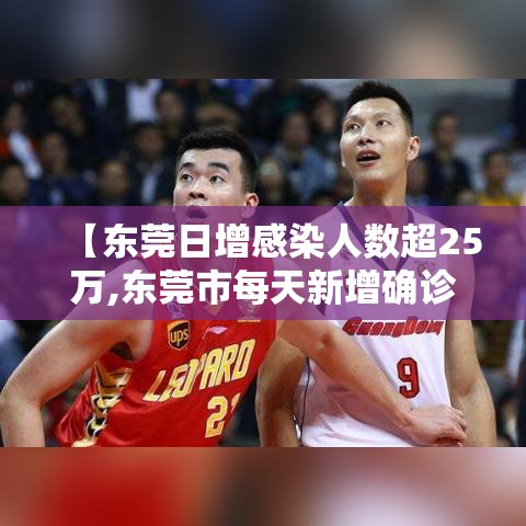 【东莞日增感染人数超25万,东莞市每天新增确诊数据】