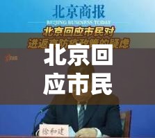 北京回应市民对进返京政策的疑虑（北京关于返京人员最新政策）