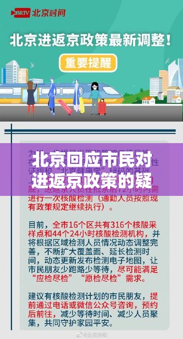 北京回应市民对进返京政策的疑虑（北京关于返京人员最新政策）