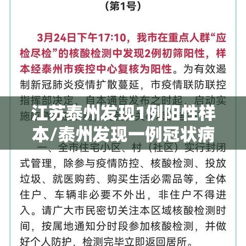 江苏泰州发现1例阳性样本/泰州发现一例冠状病毒