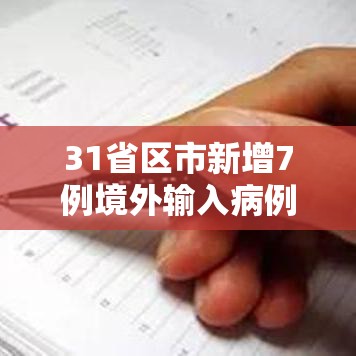 31省区市新增7例境外输入病例/31省区市新增22例境外输入