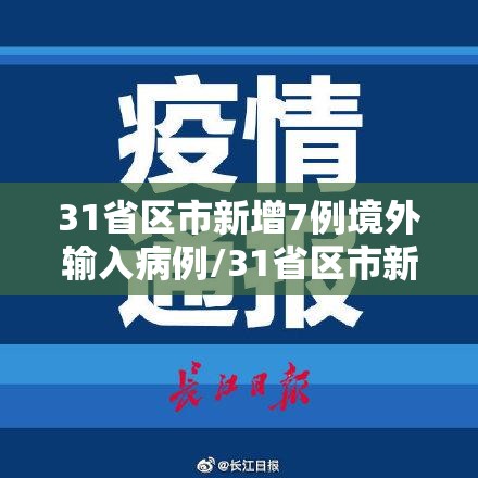 31省区市新增7例境外输入病例/31省区市新增22例境外输入