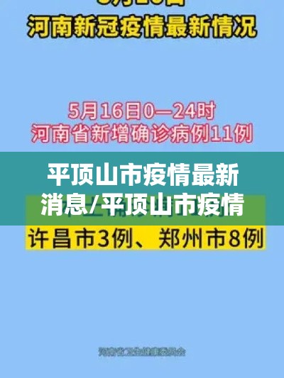 平顶山市疫情最新消息/平顶山市疫情最新消息今天 平顶山市疫情最新消息/平顶山市疫情最新消息今天