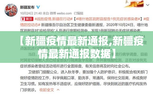 【新疆疫情最新通报,新疆疫情最新通报数据】 【新疆疫情最新通报,新疆疫情最新通报数据】