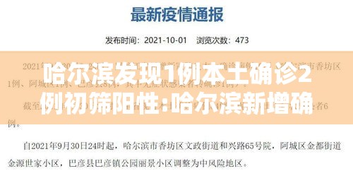 哈尔滨发现1例本土确诊2例初筛阳性:哈尔滨新增确诊病例8例 知乎 哈尔滨发现1例本土确诊2例初筛阳性:哈尔滨新增确诊病例8例 知乎