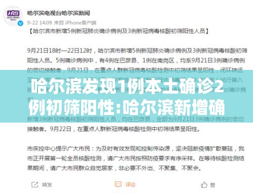 哈尔滨发现1例本土确诊2例初筛阳性:哈尔滨新增确诊病例8例 知乎 哈尔滨发现1例本土确诊2例初筛阳性:哈尔滨新增确诊病例8例 知乎