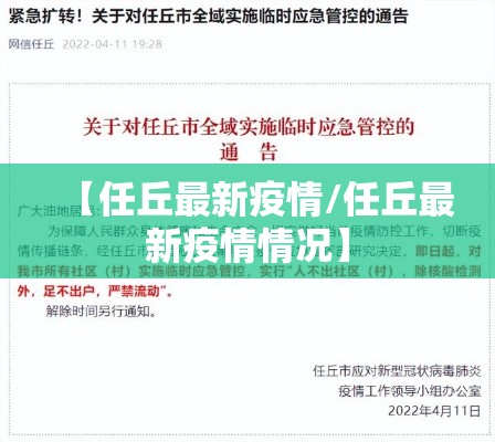 【任丘最新疫情/任丘最新疫情情况】 【任丘最新疫情/任丘最新疫情情况】