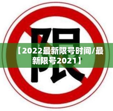 【2022最新限号时间/最新限号2021】 【2022最新限号时间/最新限号2021】