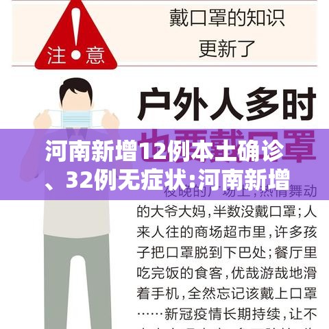 河南新增12例本土确诊、32例无症状:河南新增确诊1例 无症状11例