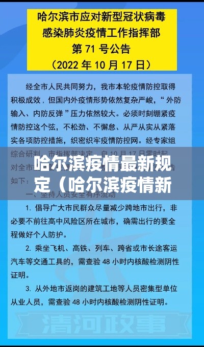 哈尔滨疫情最新规定(哈尔滨疫情新政策) 哈尔滨疫情最新规定(哈尔滨疫情新政策)