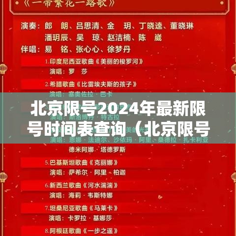 北京限号2024年最新限号时间表查询（北京限号2024年最新限号时间表查询视频）
