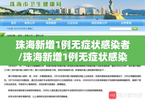 珠海新增1例无症状感染者/珠海新增1例无症状感染者是哪里的