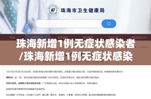 珠海新增1例无症状感染者/珠海新增1例无症状感染者是哪里的