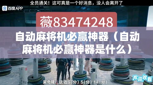 自动麻将机必赢神器（自动麻将机必赢神器是什么）
