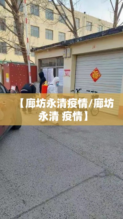【廊坊永清疫情/廊坊 永清 疫情】 【廊坊永清疫情/廊坊 永清 疫情】