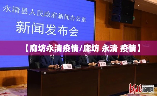 【廊坊永清疫情/廊坊 永清 疫情】