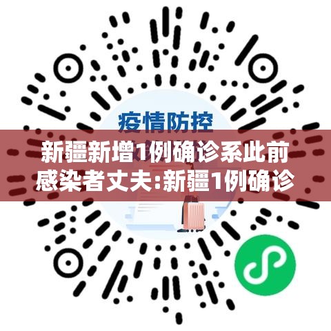 新疆新增1例确诊系此前感染者丈夫:新疆1例确诊病例 新疆新增1例确诊系此前感染者丈夫:新疆1例确诊病例