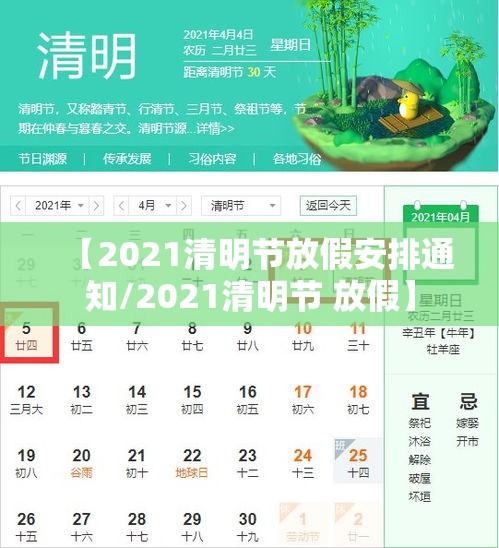 【2021清明节放假安排通知/2021清明节 放假】