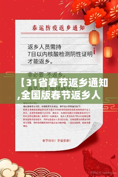 【31省春节返乡通知,全国版春节返乡人员通知】 【31省春节返乡通知,全国版春节返乡人员通知】