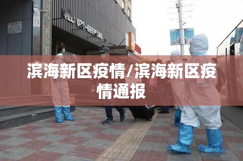 滨海新区疫情/滨海新区疫情通报