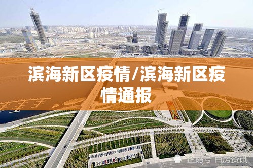 滨海新区疫情/滨海新区疫情通报