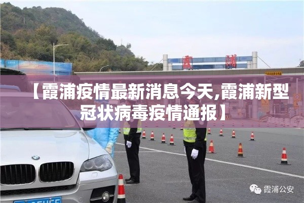 【霞浦疫情最新消息今天,霞浦新型冠状病毒疫情通报】 【霞浦疫情最新消息今天,霞浦新型冠状病毒疫情通报】