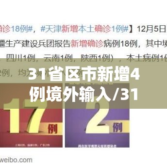 31省区市新增4例境外输入/31省区市新增4例确诊均为境外输入