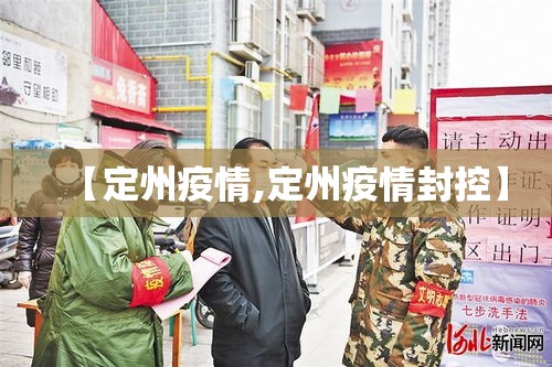 【定州疫情,定州疫情封控】 【定州疫情,定州疫情封控】