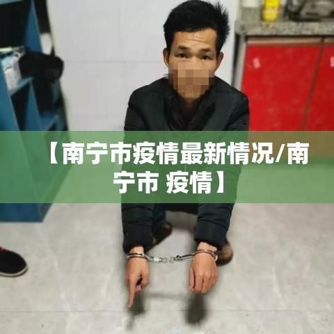 【南宁市疫情最新情况/南宁市 疫情】