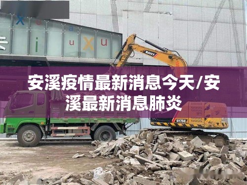 安溪疫情最新消息今天/安溪最新消息肺炎