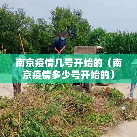 南京疫情几号开始的（南京疫情多少号开始的）