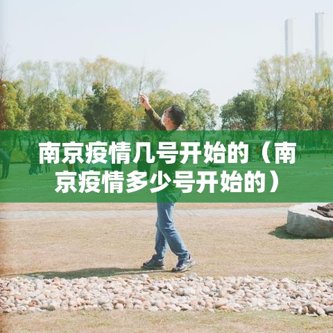 南京疫情几号开始的（南京疫情多少号开始的）