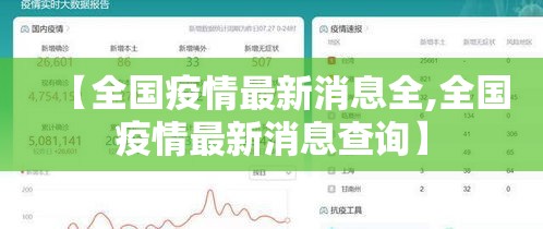 【全国疫情最新消息全,全国疫情最新消息查询】