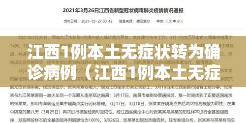 江西1例本土无症状转为确诊病例（江西1例本土无症状转为确诊病例多少）