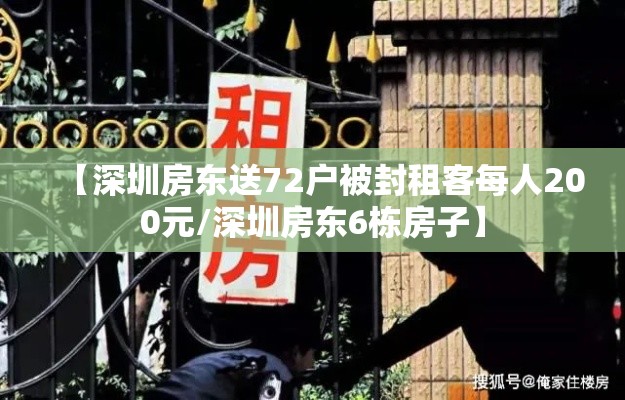 【深圳房东送72户被封租客每人200元/深圳房东6栋房子】
