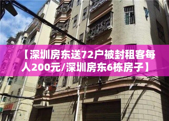 【深圳房东送72户被封租客每人200元/深圳房东6栋房子】 【深圳房东送72户被封租客每人200元/深圳房东6栋房子】
