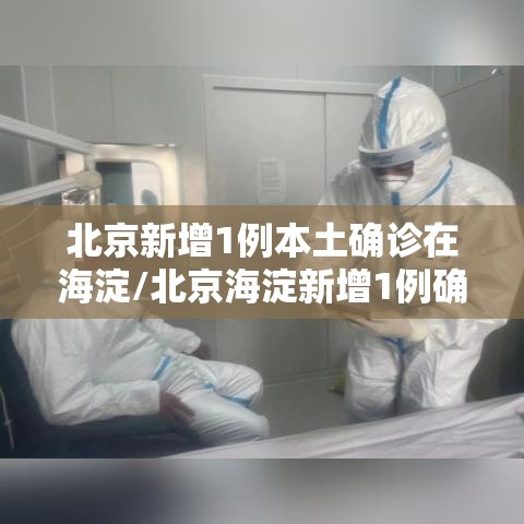 北京新增1例本土确诊在海淀/北京海淀新增1例确诊病例