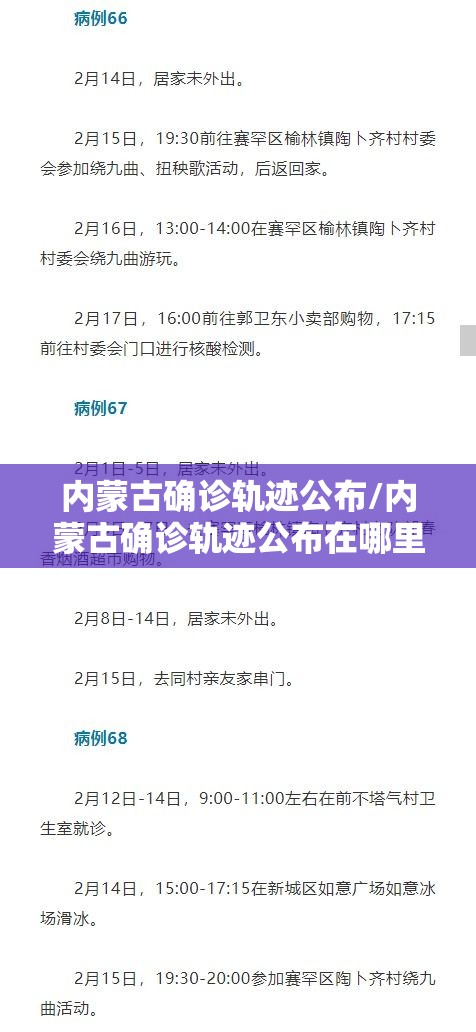 内蒙古确诊轨迹公布/内蒙古确诊轨迹公布在哪里