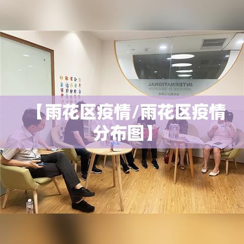 【雨花区疫情/雨花区疫情分布图】 【雨花区疫情/雨花区疫情分布图】