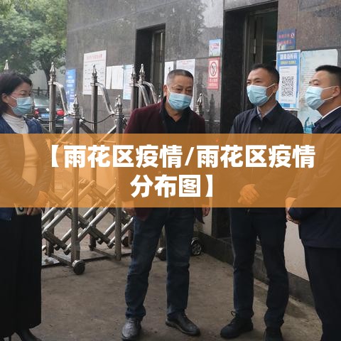 【雨花区疫情/雨花区疫情分布图】 【雨花区疫情/雨花区疫情分布图】