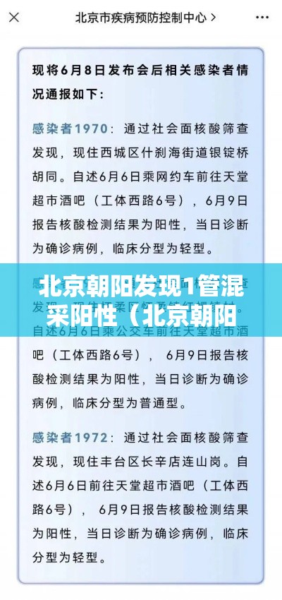 北京朝阳发现1管混采阳性（北京朝阳区阳性患者轨迹）